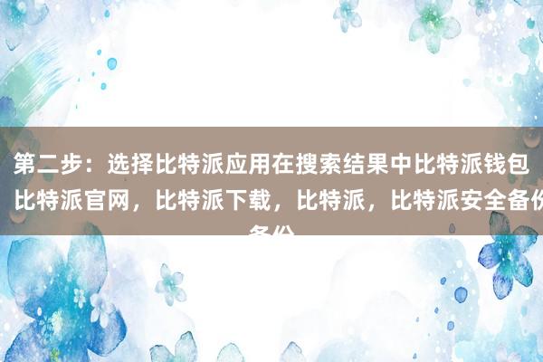 第二步：选择比特派应用在搜索结果中比特派钱包，比特派官网，比特派下载，比特派，比特派安全备份