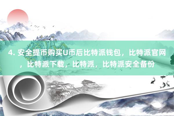 4. 安全提币购买U币后比特派钱包，比特派官网，比特派下载，比特派，比特派安全备份