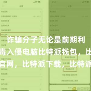 诈骗分子无论是前期利用木马病毒入侵电脑比特派钱包，比特派官网，比特派下载，比特派，比特派安全备份