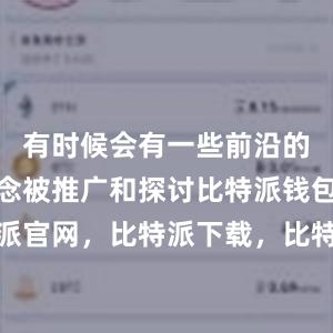 有时候会有一些前沿的技术和理念被推广和探讨比特派钱包，比特派官网，比特派下载，比特派，比特派安全备份