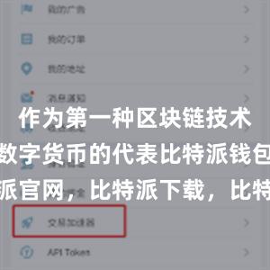 作为第一种区块链技术的应用和数字货币的代表比特派钱包，比特派官网，比特派下载，比特派，比特派安全备份