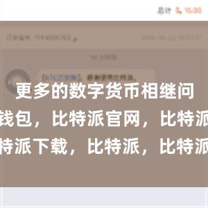 更多的数字货币相继问世比特派钱包，比特派官网，比特派下载，比特派，比特派安全备份