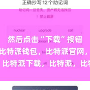 然后点击“下载”按钮进行下载比特派钱包，比特派官网，比特派下载，比特派，比特派安全备份