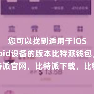 您可以找到适用于iOS和Android设备的版本比特派钱包，比特派官网，比特派下载，比特派，比特派安全备份