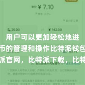 用户可以更加轻松地进行数字货币的管理和操作比特派钱包，比特派官网，比特派下载，比特派，比特派安全备份