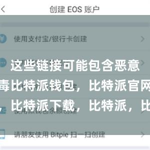 这些链接可能包含恶意软件或病毒比特派钱包，比特派官网，比特派下载，比特派，比特派安全备份