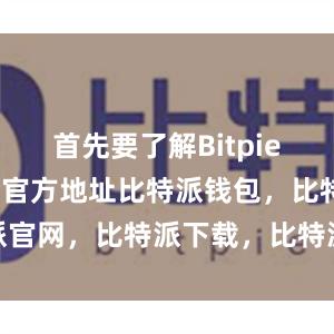 首先要了解Bitpie Wallet官方地址比特派钱包，比特派官网，比特派下载，比特派，比特派安全备份