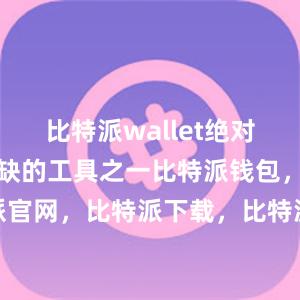 比特派wallet绝对是您不可或缺的工具之一比特派钱包，比特派官网，比特派下载，比特派，比特派安全备份