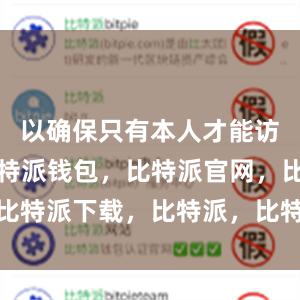 以确保只有本人才能访问钱包比特派钱包，比特派官网，比特派下载，比特派，比特派安全备份