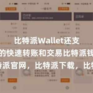 比特派Wallet还支持数字货币的快速转账和交易比特派钱包，比特派官网，比特派下载，比特派，比特派安全备份