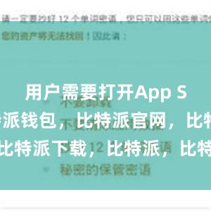 用户需要打开App Store比特派钱包，比特派官网，比特派下载，比特派，比特派安全备份