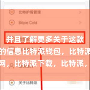 并且了解更多关于这款应用程序的信息比特派钱包，比特派官网，比特派下载，比特派，比特派安全备份