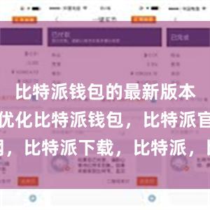 比特派钱包的最新版本也进行了优化比特派钱包，比特派官网，比特派下载，比特派，比特派安全备份