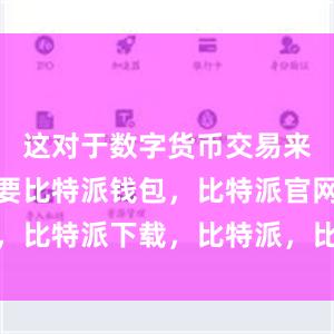 这对于数字货币交易来说非常重要比特派钱包，比特派官网，比特派下载，比特派，比特派安全备份