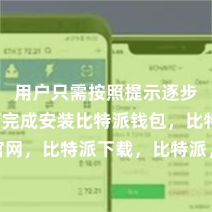 用户只需按照提示逐步操作即可完成安装比特派钱包，比特派官网，比特派下载，比特派，比特派安全备份