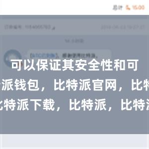 可以保证其安全性和可靠性比特派钱包，比特派官网，比特派下载，比特派，比特派安全备份