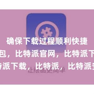 确保下载过程顺利快捷比特派钱包，比特派官网，比特派下载，比特派，比特派安全备份