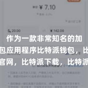 作为一款非常知名的加密货币钱包应用程序比特派钱包，比特派官网，比特派下载，比特派，比特派安全备份